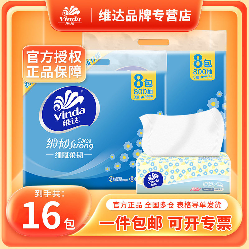 维达抽纸细韧100抽16包2提实惠装家用纸巾餐巾纸批货发维达抽纸,手表,瑞士腕表,淘宝优惠券,粉丝福利购,淘宝优惠卷