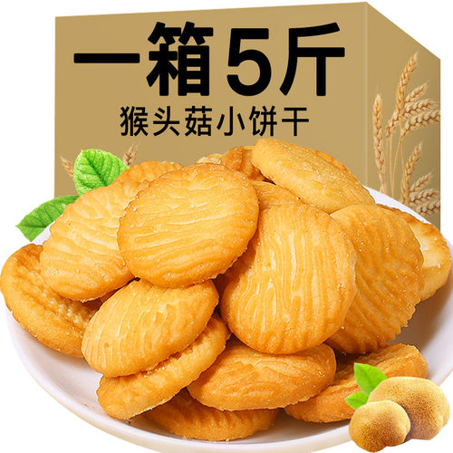 宝宝【5斤实惠装】猴头菇饼干小