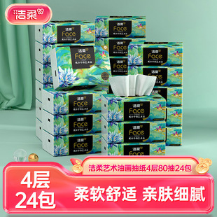 洁柔抽纸油画系列纸巾加厚4层卫生纸餐巾纸24包家用实惠装可