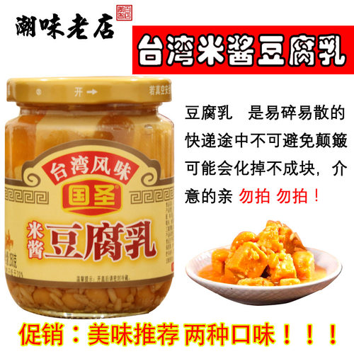 台湾米酱豆腐乳国圣台湾米酱原味豆腐乳原味独特风味250g两瓶包邮