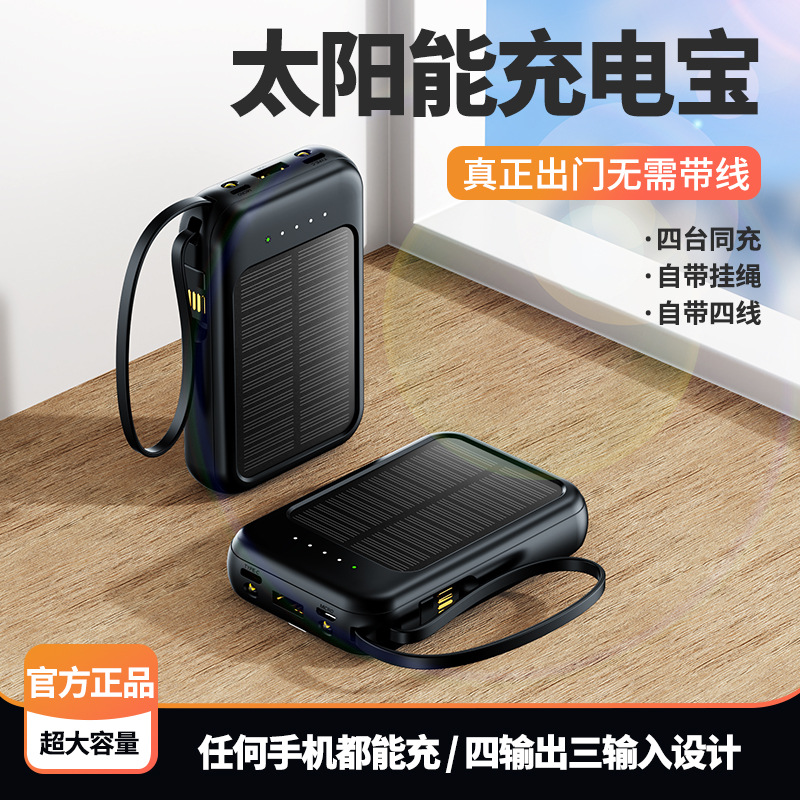 迷你太阳能充电宝大容量自带线