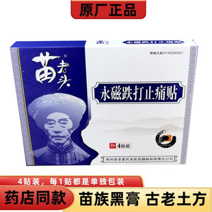 贵州苗老头永磁跌打止痛贴苗老爹肩周关节跌打腰腿颈椎腰椎专用贴