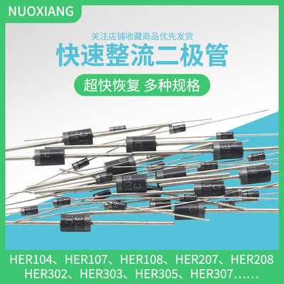 快速整流二极管HER104107207