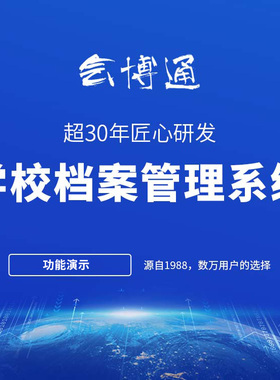 中小学档案管理系统 学生学籍教师教学学校文书电子档案管理软件