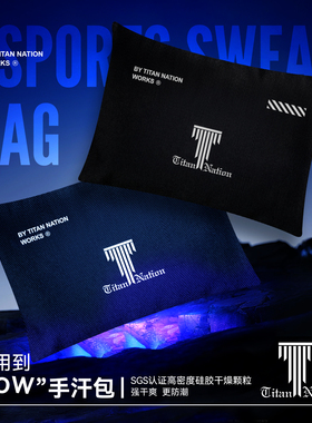 泰坦国度WOW电竞手汗包清洁吸汗防滑游戏无畏契约cs2职业同款装备