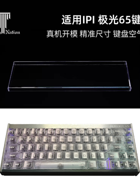 泰坦国度适用于IPI极光65磁轴专用防尘罩机械键盘罩亚克力键帽罩