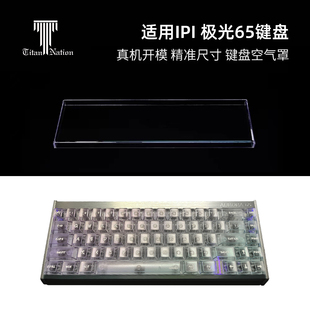 泰坦国度适用于IPI极光65磁轴专用防尘罩机械键盘罩亚克力键帽罩