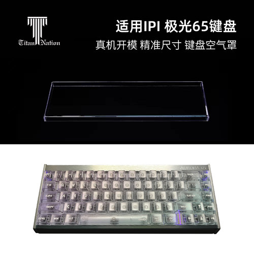 泰坦国度适用于IPI极光65磁轴专用防尘罩机械键盘罩亚克力键帽罩