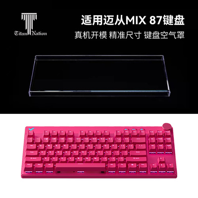 泰坦国度适用于迈从 Mix87磁轴专用防尘罩机械键盘罩亚克力键帽罩