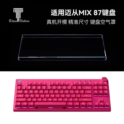 泰坦国度适用于迈从 Mix87磁轴专用防尘罩机械键盘罩亚克力键帽罩