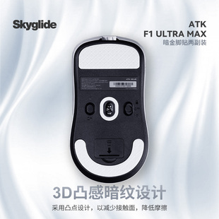 Z1鼠标脚贴 Skyglide暗金凸感适用于ATK烈空F1ULTRA MAX大师版