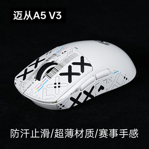 泰坦国度适用于迈从A5v3电竞鼠标防滑贴泰坦皮超薄定制防滑吸汗贴