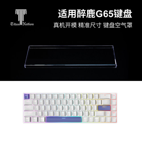 适用于醉鹿G65键盘防尘罩68配列