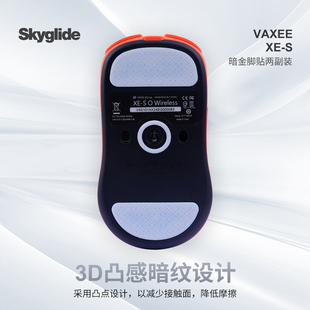 Skyglide暗金3D凸感鼠标脚贴适用于VAXEE S鼠标脚垫 XES无线XE