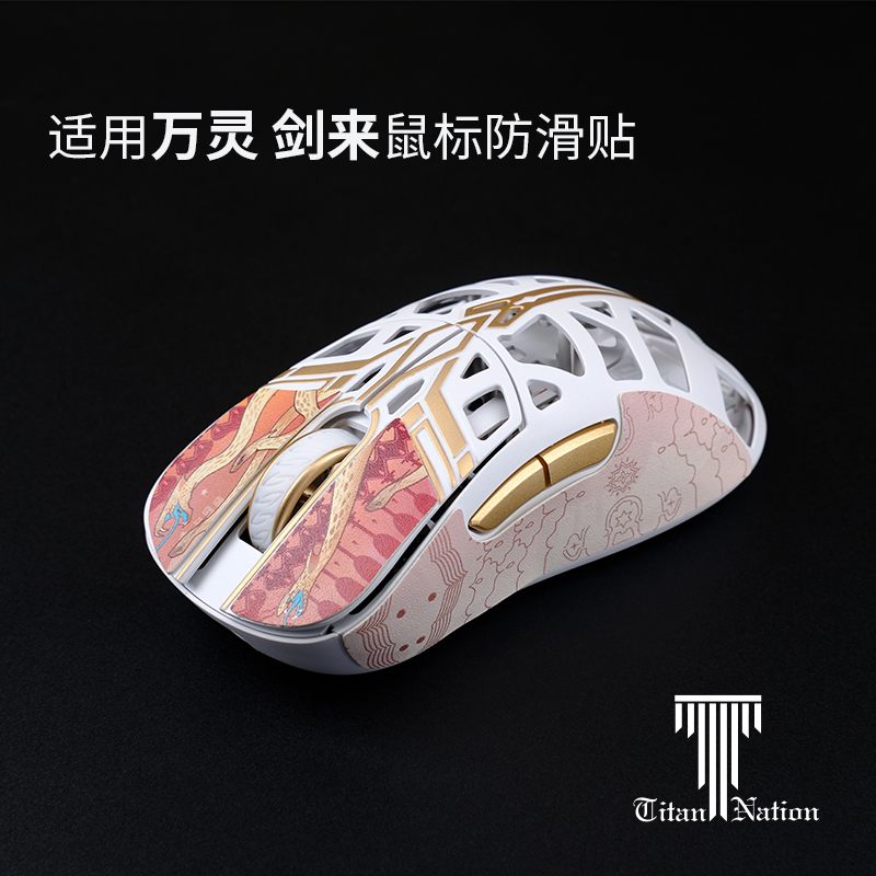 泰坦国度适用于万灵剑来防滑贴