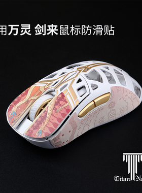 泰坦国度适用于万灵剑来系列wlmouse泰坦皮鼠标防滑贴花兽定制