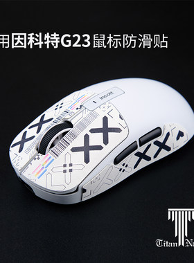 泰坦国度适用于因科特G23防滑贴