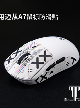 泰坦国度适用于迈从A7/A7PRO泰坦皮鼠标防滑贴A5 AX5 m7定制汗贴