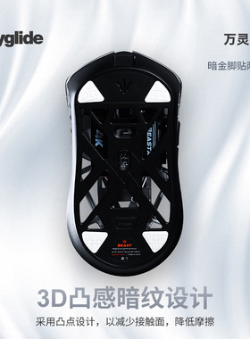 Skyglide暗金3D凸感适用于万灵花兽/mini/MAX/剑来鼠标脚贴脚垫