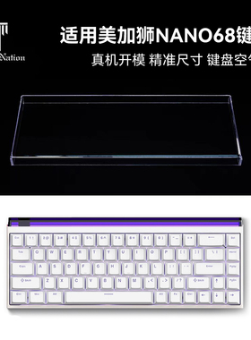 泰坦国度适用于美加狮nano68专用防尘罩机械键盘罩亚克力键帽罩