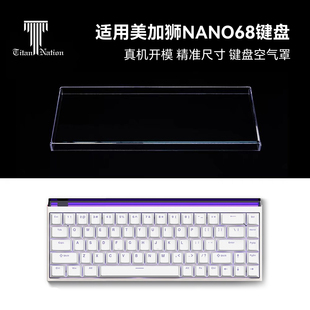 泰坦国度适用于美加狮nano68专用防尘罩机械键盘罩亚克力键帽罩
