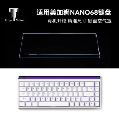 泰坦国度适用于美加狮nano68专用防尘罩机械键盘罩亚克力键帽罩