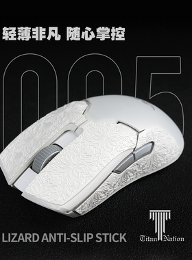 泰坦国度蜥蜴皮鼠标防滑适用于GPW/GPW2毒蝰v2蝰蛇v3雪花定制