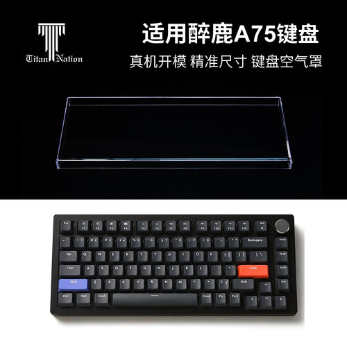 适用于醉鹿A75键盘防尘罩75配列