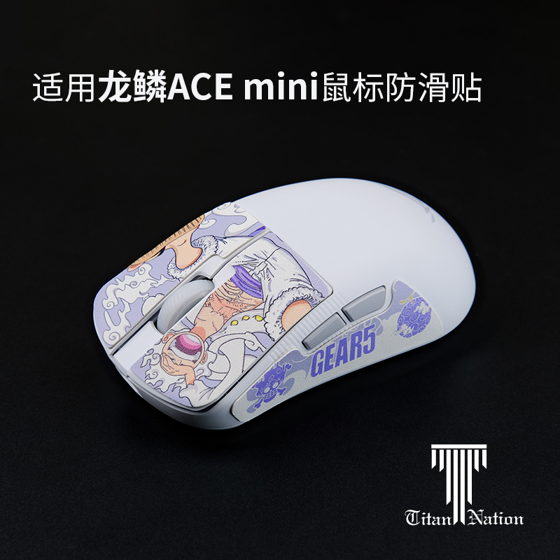 适用于龙鳞ACEmini鼠标防滑贴