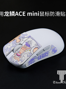 泰坦国度适用于ROG龙鳞ACE mini泰坦皮鼠标防滑贴月刃定制汗贴