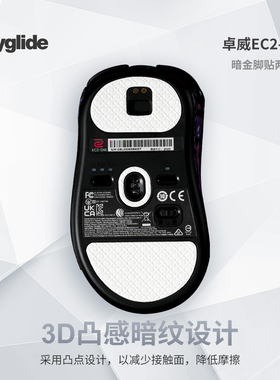 Skyglide鼠标脚贴适用于卓威EC2-DW/EC1-DW/U2-DW/FK2-DW脚贴顺滑