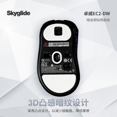 Skyglide鼠标脚贴适用于卓威EC2-DW/EC1-DW/U2-DW/FK2-DW脚贴顺滑