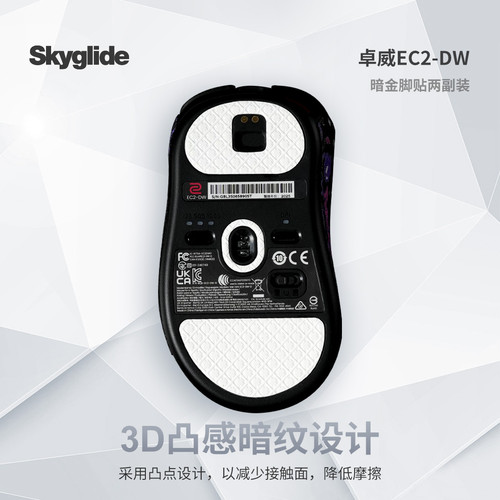 Skyglide鼠标脚贴适用于卓威EC2-DW/EC1-DW/U2-DW/FK2-DW脚贴顺滑