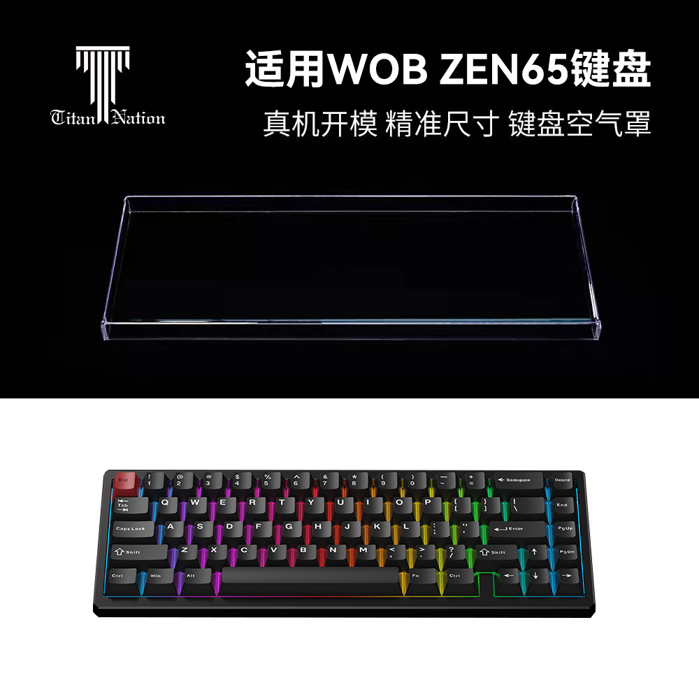 泰坦国度适用于WOB ZEN65铝坨坨专用防尘罩机械键盘亚克力键帽罩