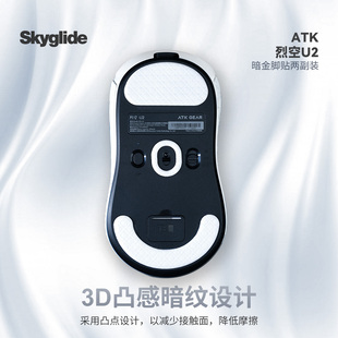 Skyglide暗金3D凸感鼠标脚贴适用于ATK烈空U2鼠标顺滑定位脚贴垫