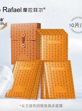 摩拉菲尔女王玻色因靓肤焕采面膜日常呵护奢魅胶原肽保湿嫩滑面膜