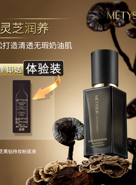 黑灵芝黑钻持妆粉底液自然遮瑕控油养肤不卡粉隔离美媞秀粉底液