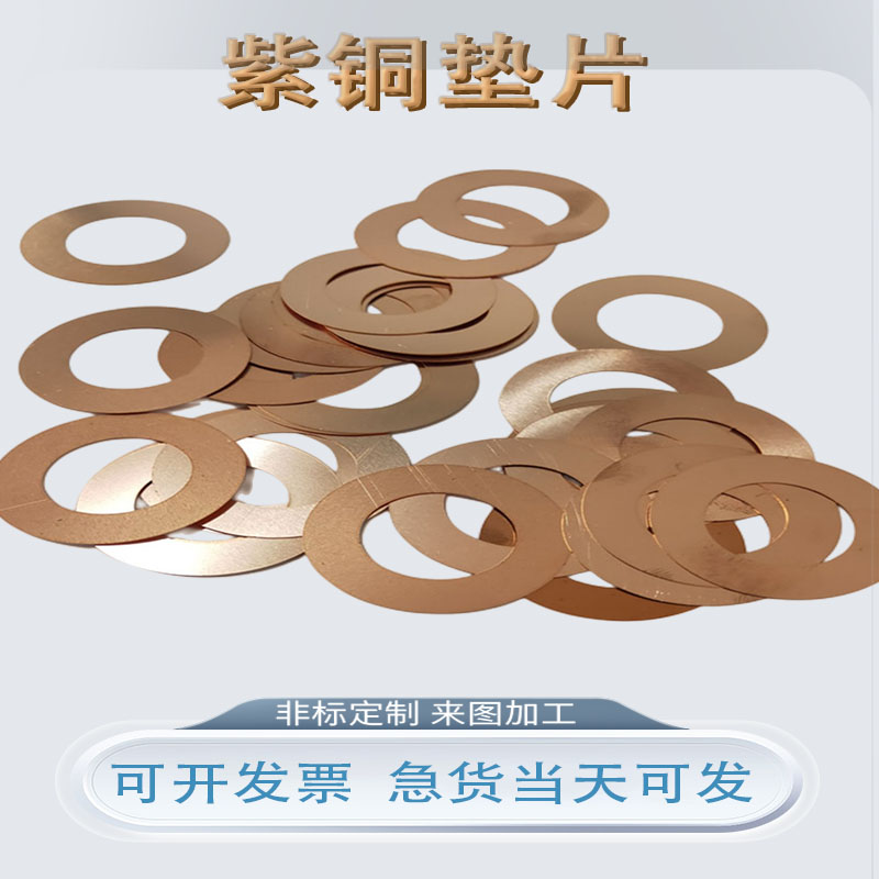 t2紫铜金属垫圈非标定制