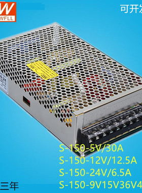 明纬开关电源S-150-24V6.5A5V30A12v12.5A36v48v 150W可订做