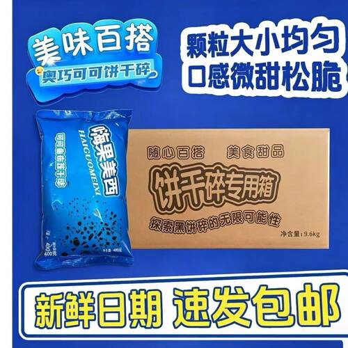 嗨果美西饼干碎饼干细粉整箱批发无夹心奶茶烘焙蛋慕斯甜品商用