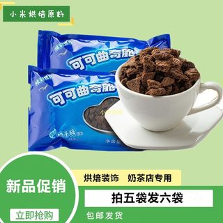 奥利奥饼干碎粉烘焙蛋糕甜品原料木糠杯奶茶配料袋装400g可可曲奇