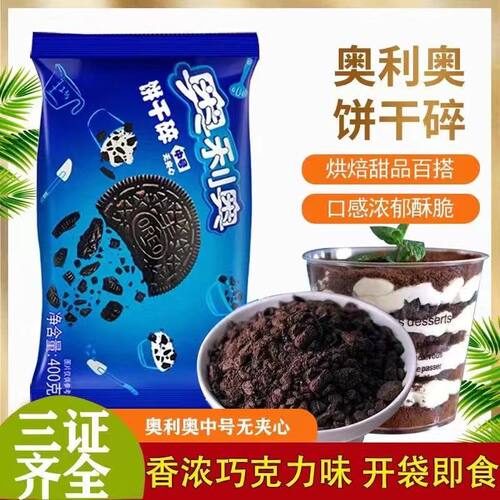 奥利奥饼干碎400g烘焙蛋糕木糠杯无夹心粉末奶茶店餐饮原料商用