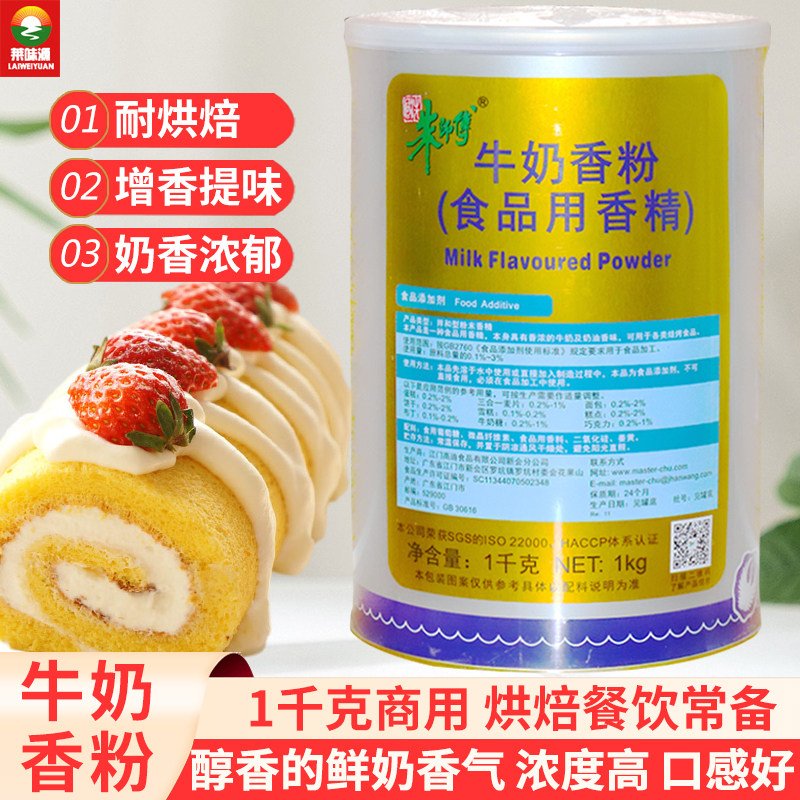 朱师傅牛奶香粉糕点奶茶专用香精