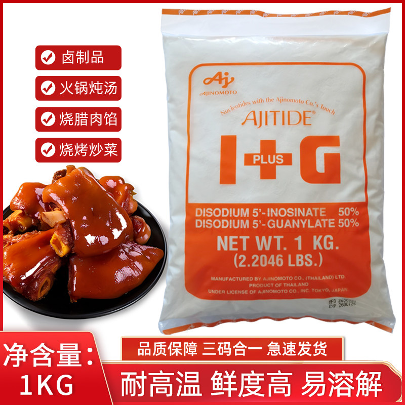 味之素泰国 I+G呈味核苷酸二钠鲜味素提鲜商用正品 1kg增鲜粉提味