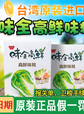 台湾原装进口味全高鲜味精蔬菜味精全素食增香增鲜鸡精调味料500g
