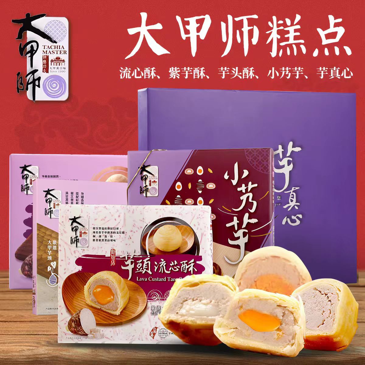台湾特产大甲师立祥芋头流心酥奶黄蛋黄酥紫晶芋泥紫芋酥糕点礼盒