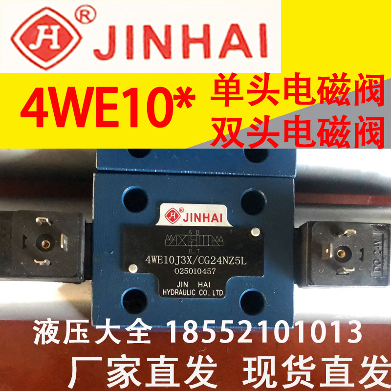 金海液压JINHAI换向阀4WE10G3X/CG24NZ5L 10E 10J 10D 10H 10F HA