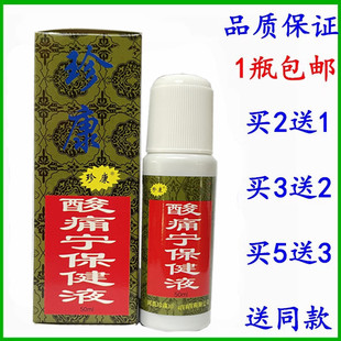 珍康酸痛宁保健液50ml包邮买2送1 买3送2 买5送3