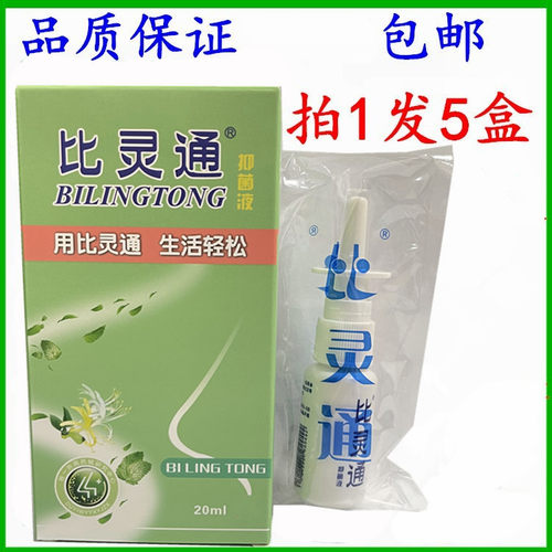 比灵通喷剂深圳独一比灵通喷剂抑菌液喷剂包邮拍1发5盒