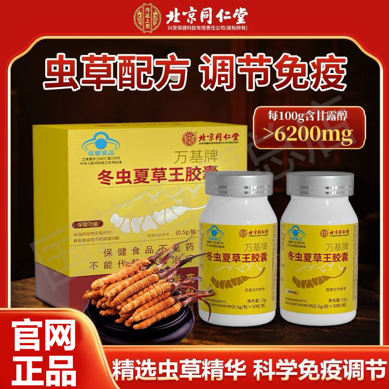 冬虫夏草王胶囊北京同仁堂增强免疫力口服液中老年官方旗舰店正品